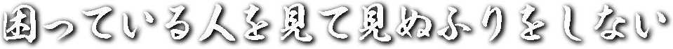 困っている人を見て見ぬふりをしない