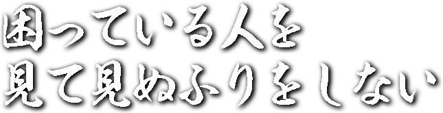 困っている人を見て見ぬふりをしない