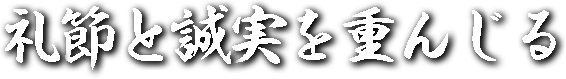 礼節と誠実を重んじる