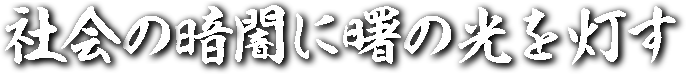 社会の暗闇に曙の光を灯す