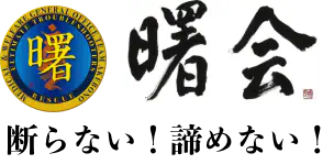 曙会｜相談員全員が国家資格保持者｜断らない！諦めない！