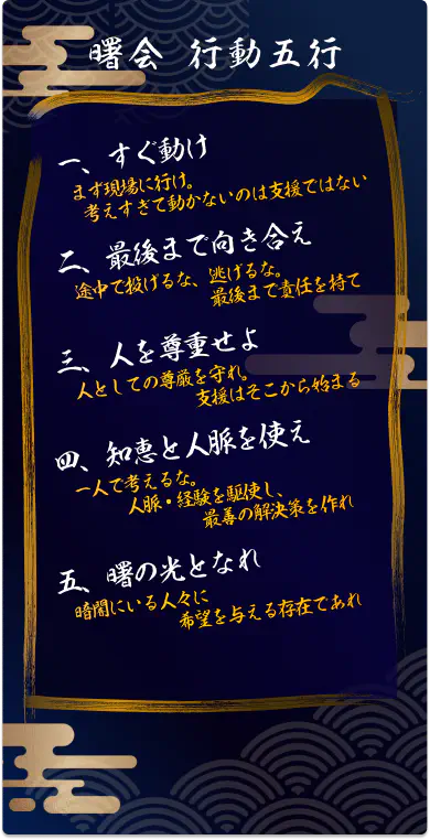 曙会行動五行