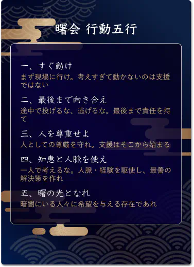 曙会行動五行
