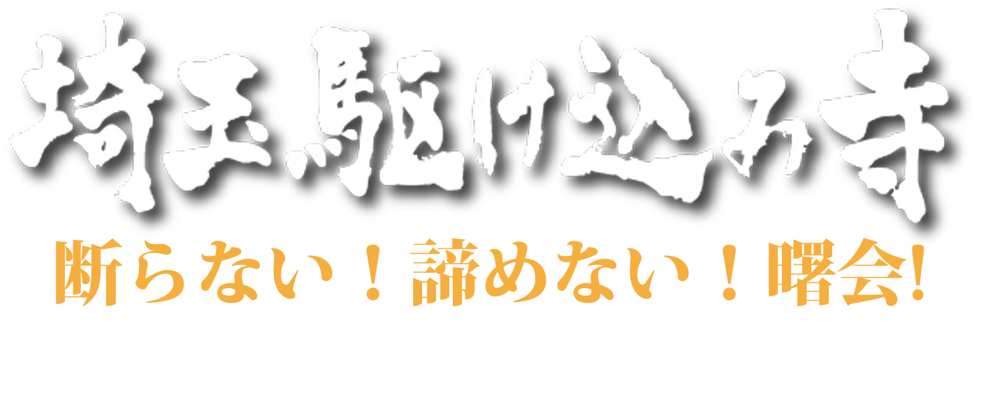 埼玉駆け込み寺