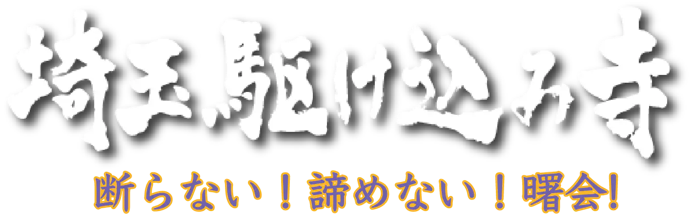 埼玉駆け込み寺｜曙会