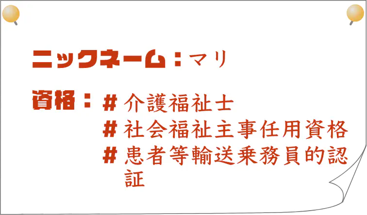 ニックネーム：マリ｜資格：介護福祉士、社会福祉主事任用資格、患者等輸送乗務員的認証