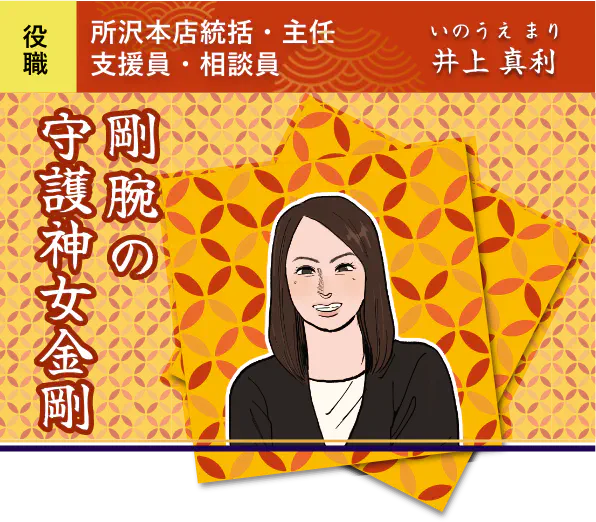 所沢本店統括・主任支援員・相談員 - 井上 真利