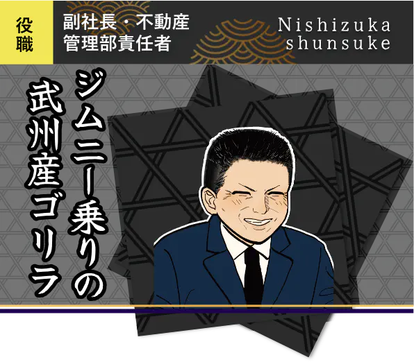 副社長・不動産管理部責任者 - Nishizuka shunsuke