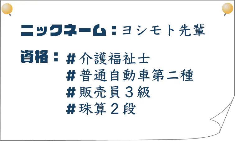 ニックネーム：ヨシモト先輩｜資格：介護福祉士、普通自動車第二種、販売員３級、珠算２段