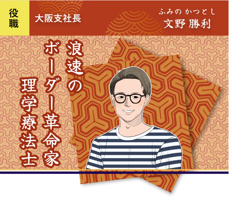 浪速のボーダー革命家理学療法士・文野 勝利