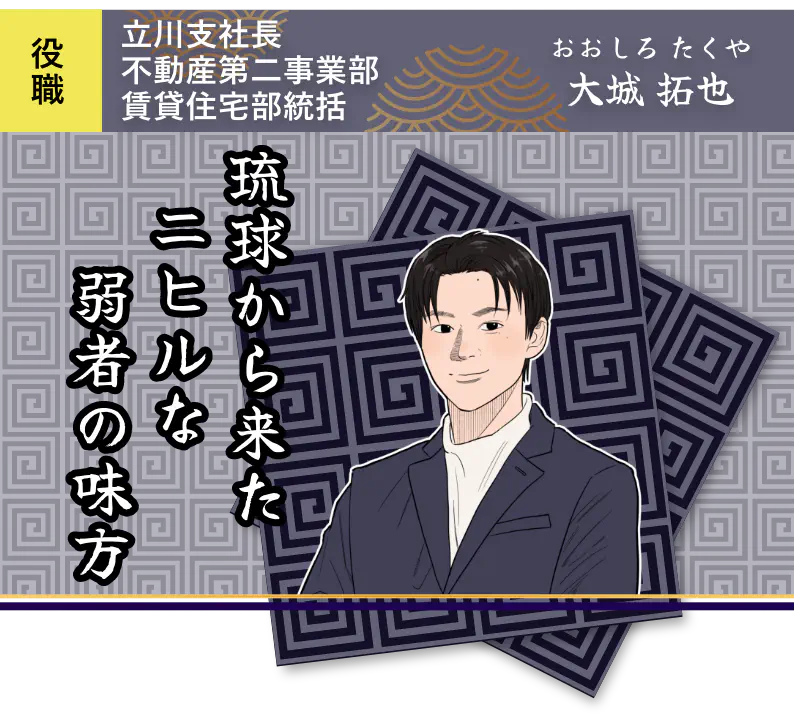 琉球から来たニヒルな弱者の味方・大城 拓也