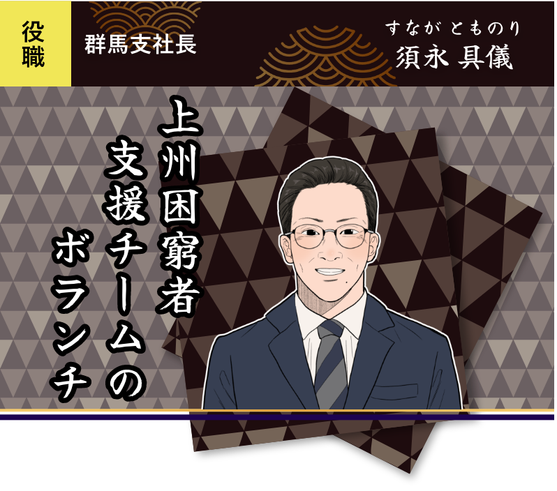 上州困窮者支援チームのボランチ・須永 具儀