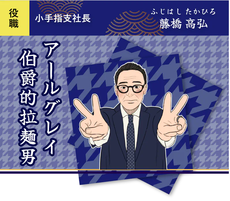 アールグレイ伯爵的拉麺男・藤橋 高弘