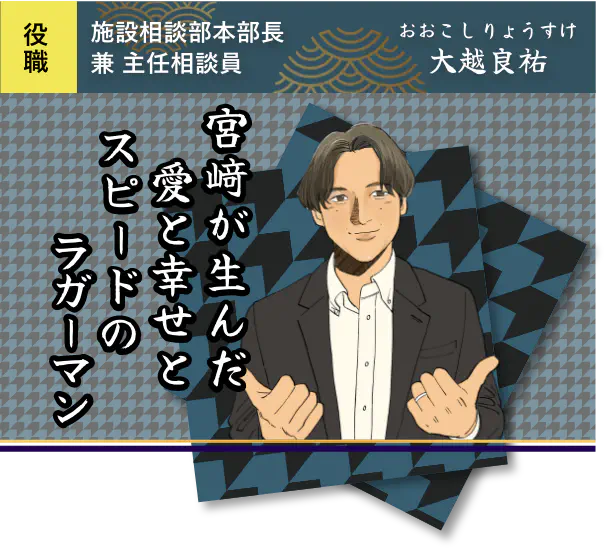宮﨑が生んだ愛と幸せとスピードのラガーマン・大越 良祐