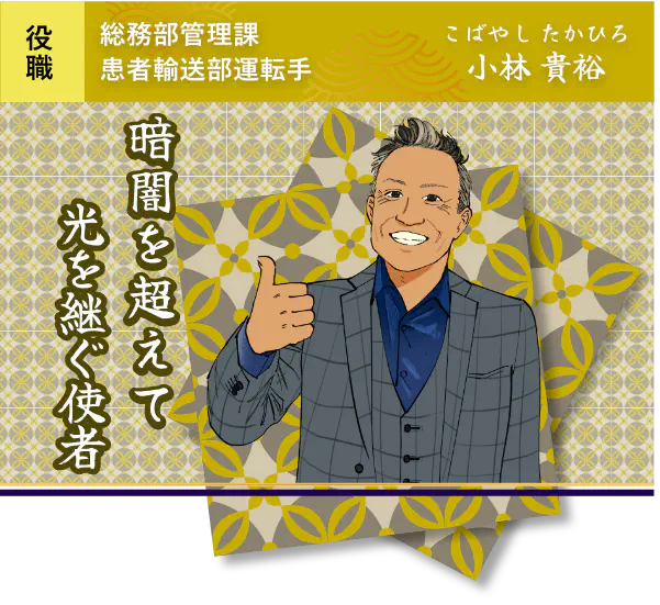 暗闇を超えて光を継ぐ使者・小林 貴裕