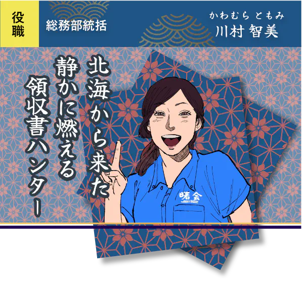 北海から来た静かに燃える領収書ハンター・川村 智美