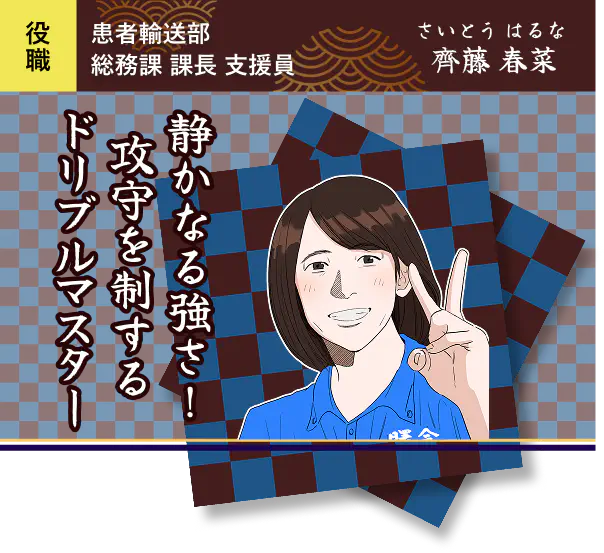 静かなる強さ！攻守を制するドリブルマスター・齋藤 春菜