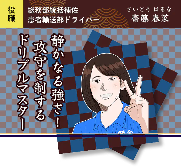 静かなる強さ！攻守を制するドリブルマスター・齋藤 春菜
