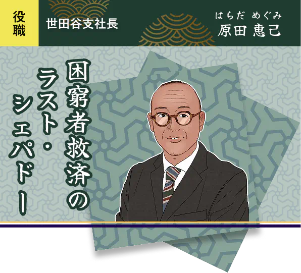 困窮者救済のラスト・シェパード・原田 恵己