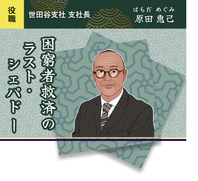 困窮者救済のラスト・シェパード・原田 恵己