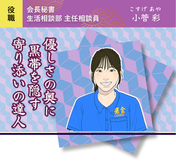 優しさの奥に黒帯を隠す、寄り添いの達人・小菅 彩