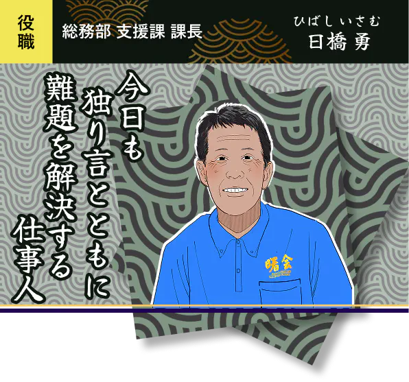 今日も独り言とともに難題を解決する仕事人・日橋 勇