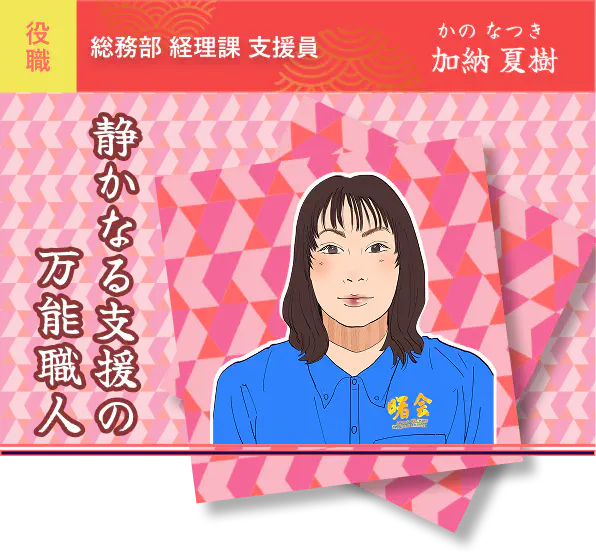 静かなる支援の万能職人・加納 夏樹