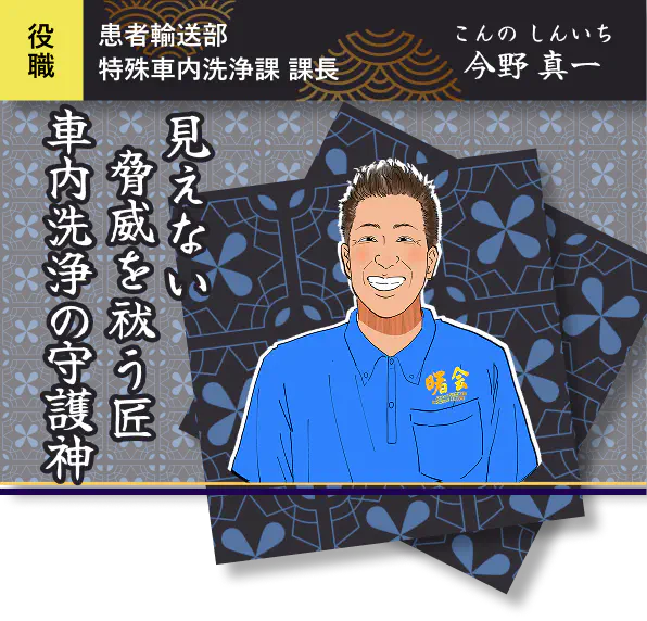 見えない脅威を祓う匠 車内洗浄の守護神・今野 真一