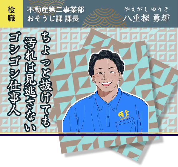 ちょっと抜けても汚れは見逃さない、ゴシゴシ仕事人・八重樫 勇輝